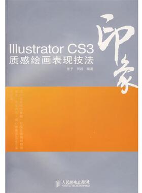 【正版】Illustrator CS3印象质感绘画表现技法 张予、贺超
