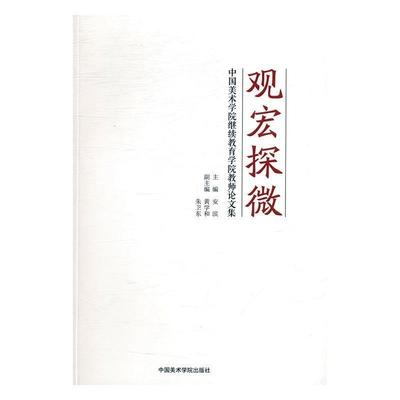 【正版】观宏探微 中国美术学院继续教育学院教师论文集 安滨、黄学和、朱卫东