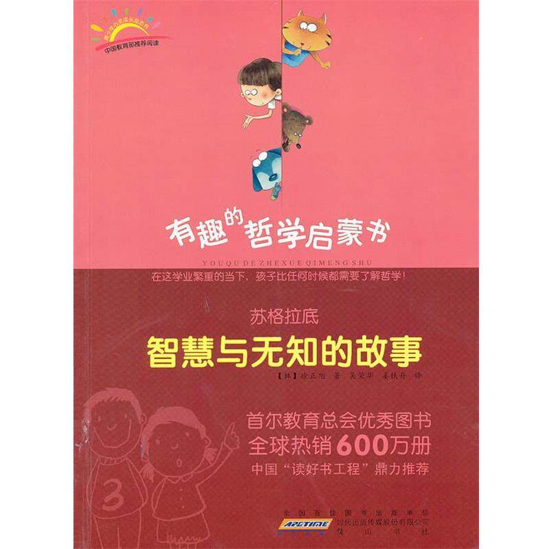 【正版书】 苏格拉底:智慧与无知的故事 (韩)徐正旭 著,吴荣华,姜铁舟 译 黄山书社