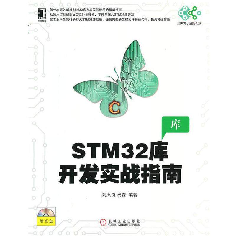 【正版书】 STM32库开发实战指南 刘火良,杨森 编著 机械工业出版社