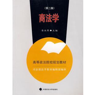 【正版书】 商法学 李永军 主编 中国政法大学出版社