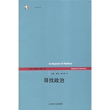 【正版】寻找政治 [英]鲍曼；洪涛
