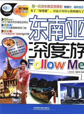 【正版】亲历者 东南亚深度游Follow Me（新版） 《亲历者》编辑部