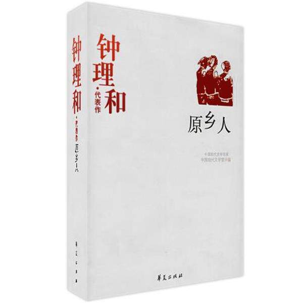 【正版】原乡人 中国现代文学百家 钟理和