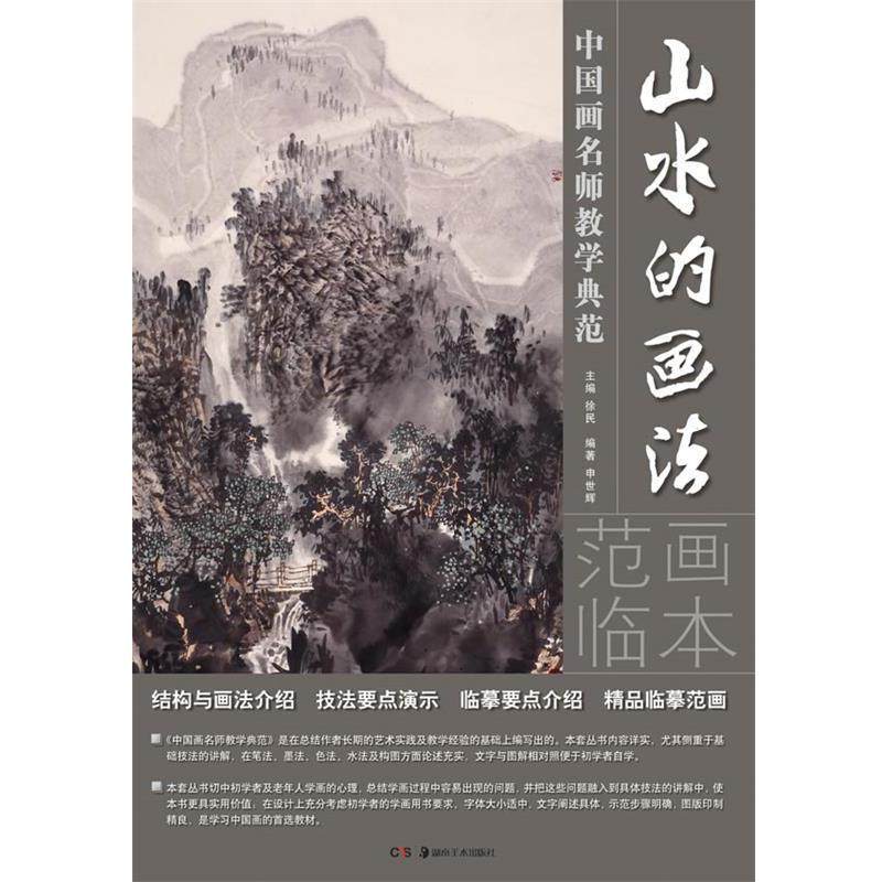 【正版】中国画名师教学典范 山水的画法 申世辉