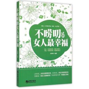【正版书】 不唠叨的女人幸福 席海燕 著 海潮出版社