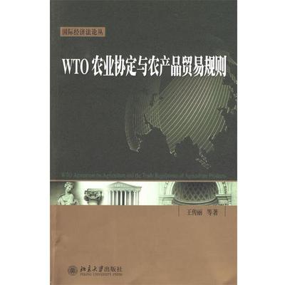 【正版】WTO农业协定与农产品贸易规则 王传丽、史晓丽、周超