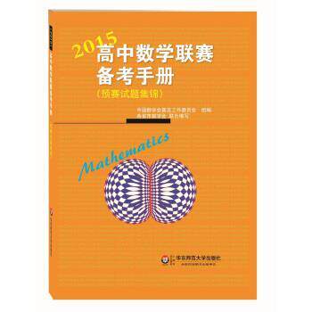 【正版书】 2015高中数学联赛备考手册 中国数学会普及工作委员会 编 华东师范大学出版社