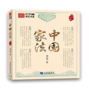 家风家教 中国家法 刘云生 正版