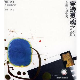 【正版书】 都打碎了：关于现代艺术——穿透灵魂之旅 杨瑾,江飞 编著 厦门大学出版社