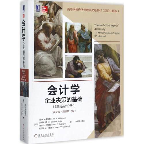【正版书】 会计学 (美)简 R.威廉姆斯(Jan R.Williams) 等 著,赵银德 译注 机械工业出版社