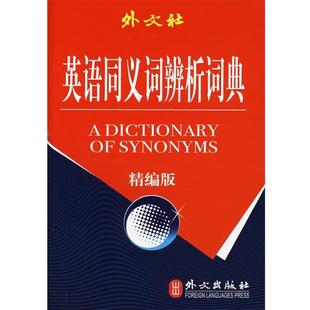 【正版书】 英语同义词辨析词典 本书编写组 外文出版社