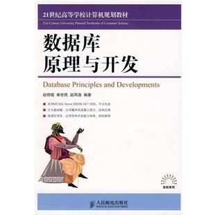 【正版书】 数据库原理与开发 赵明现,单世民,赵凤强 著 人民邮电出版社