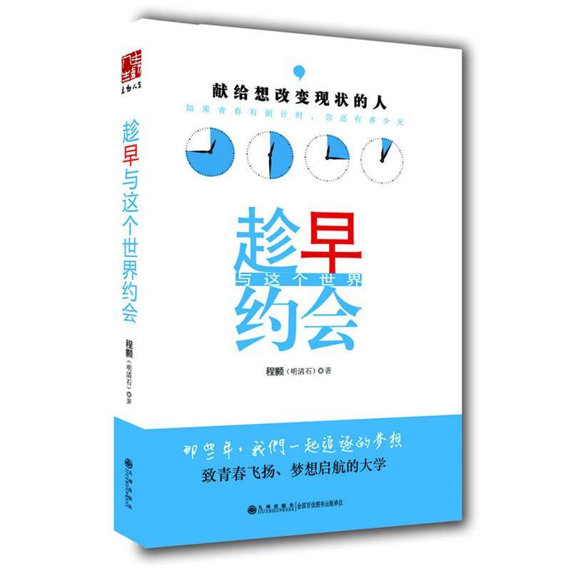【正版】趁早与这个世界约会 程颢