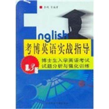 【正版】考博英语实战指导李靖等编著社会科学文献出版社