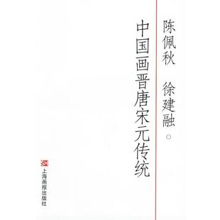 【正版书】 中国画晋唐宋元传统 陈佩秋,徐建融 著 上海画报出版社