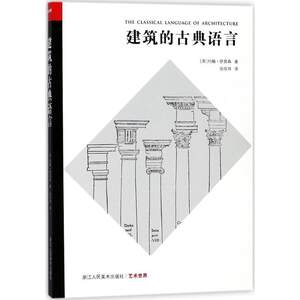 【正版】艺术世界 建筑的古典语言 [英]约翰·萨莫森；