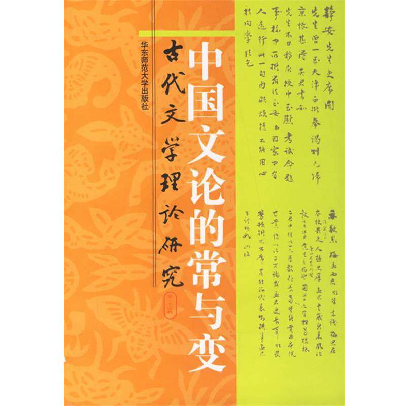 【正版书】 中国文论的常与变:古代文学理论研究 徐中玉,郭豫适 主编 华东师范大学出版社