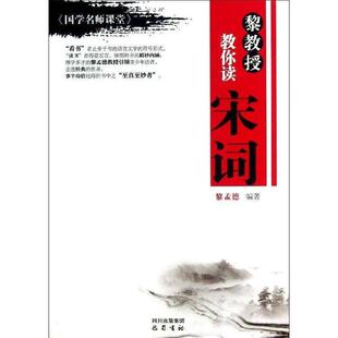 【正版书】 黎教授教你读宋词 国学名师课堂丛书 黎孟德 巴蜀书社