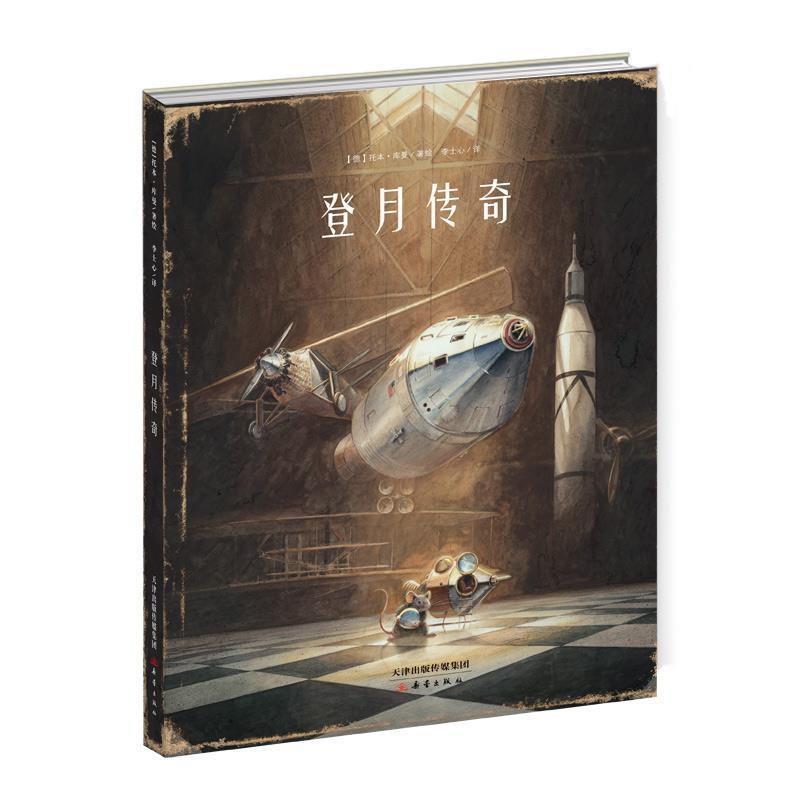 【正版书】 登月传奇 【德】托本&middot;库曼 新蕾出版社