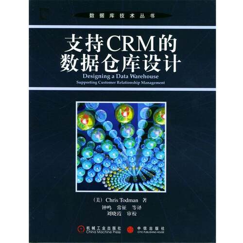 【正版书】 支持CRM的数据仓库设计—数据库技术丛书 （美）托德曼 著,钟鸣 等译 机械工业出版社