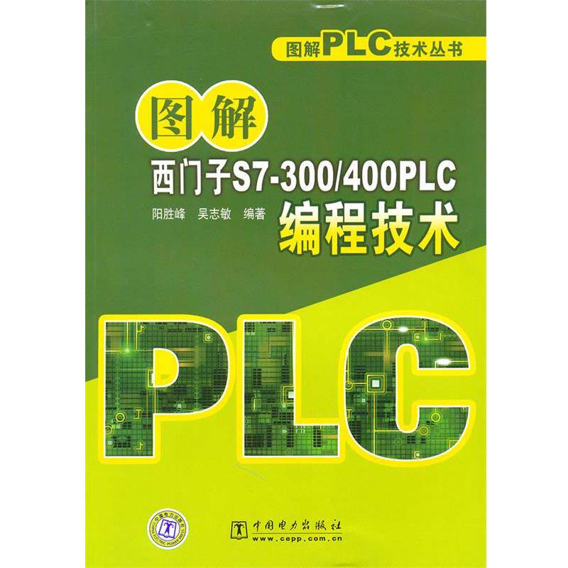 【正版书】 图解PLC技术丛书 图解西门子S7-300 400PLC编程技术 阳胜峰,吴志敏 编著 中国电力出版社