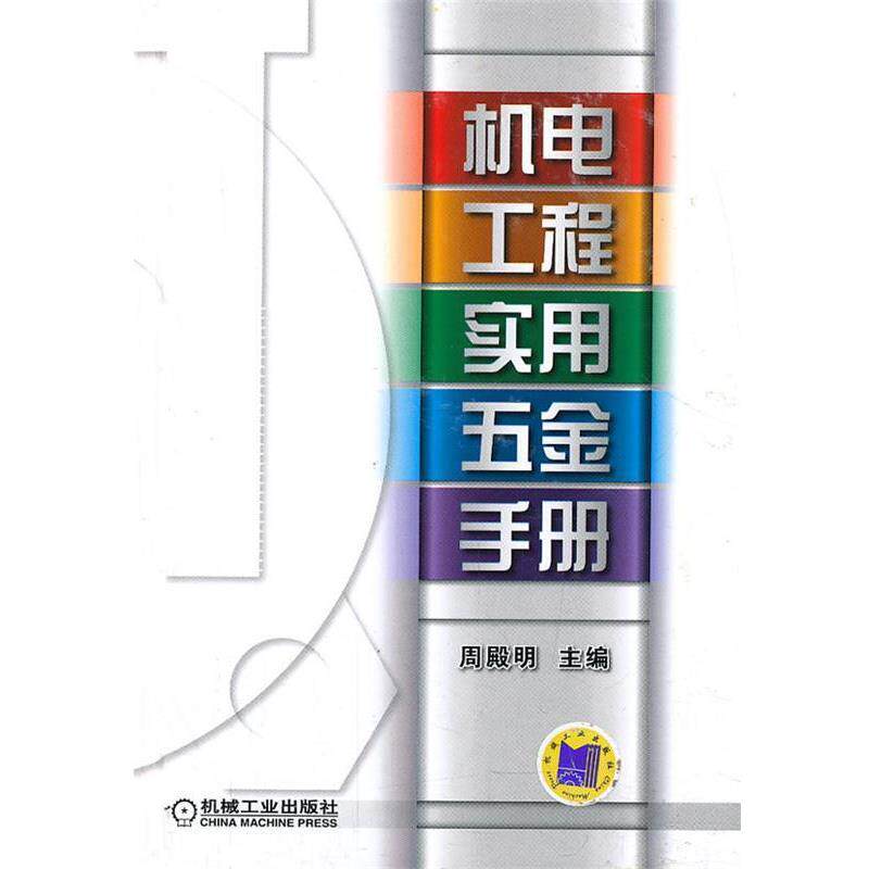 【正版书】 机电工程实用五金手册 周殿明 编 机械工业出版社