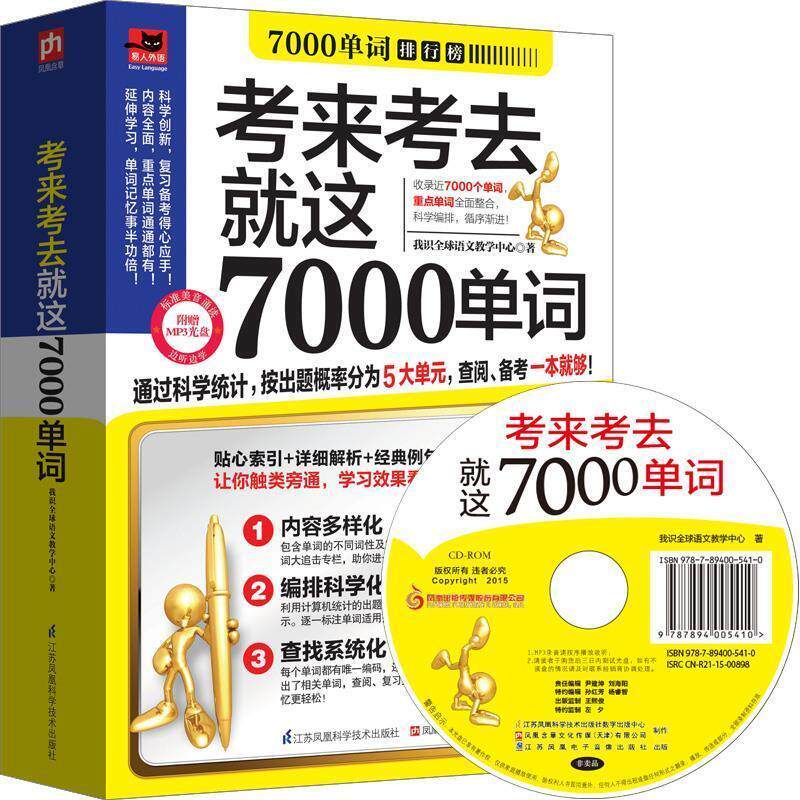 【正版书】 考来考去就这7000单词 我识语文教学中心 著 江苏凤凰科学技术出版社