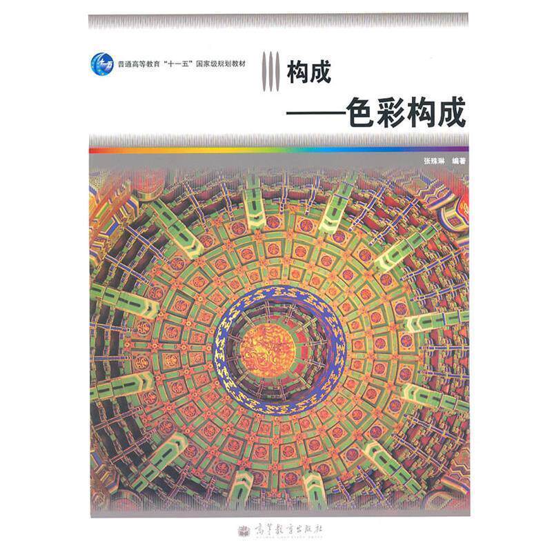 【正版书】 色彩构成 张殊琳 编著 高等教育出版社
