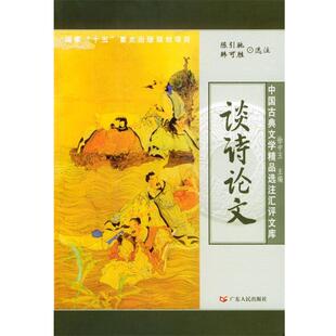 陈引驰 广东人民出版 社 中国古典文学精品选注汇评文库 选注 谈诗 书 正版 韩可胜