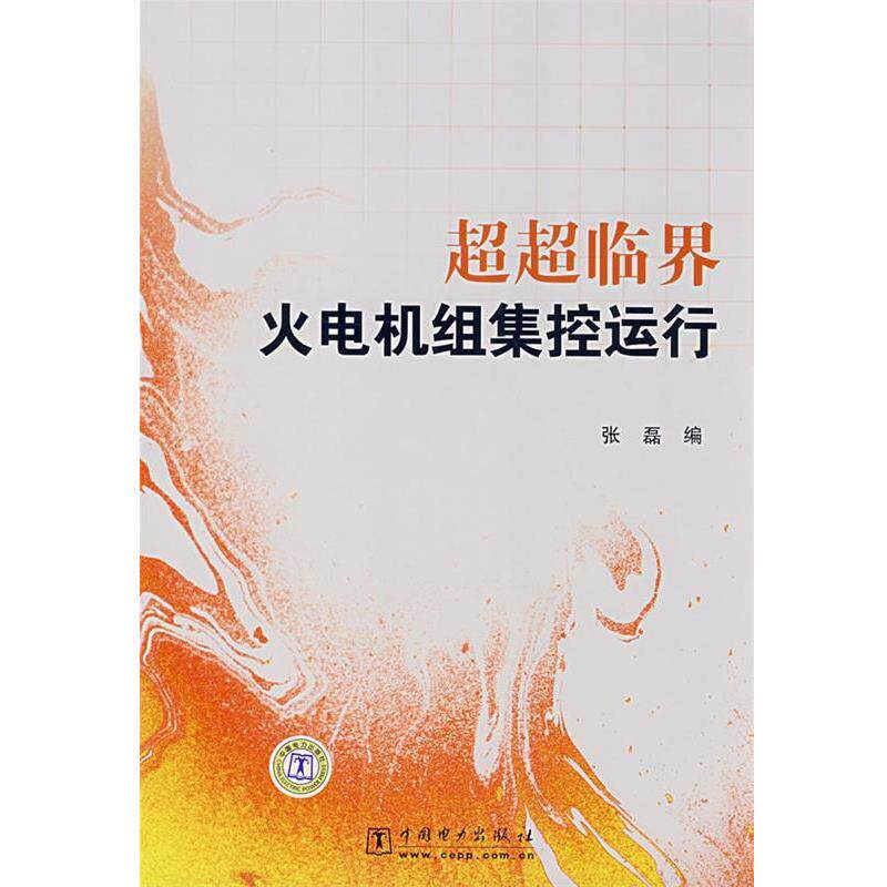 【正版书】 超超临界火电机组集控运行 张磊 编 中国电力出版社