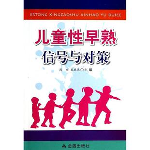【正版书】 儿童性早熟信号与对策 周南,肖延风 金盾出版社