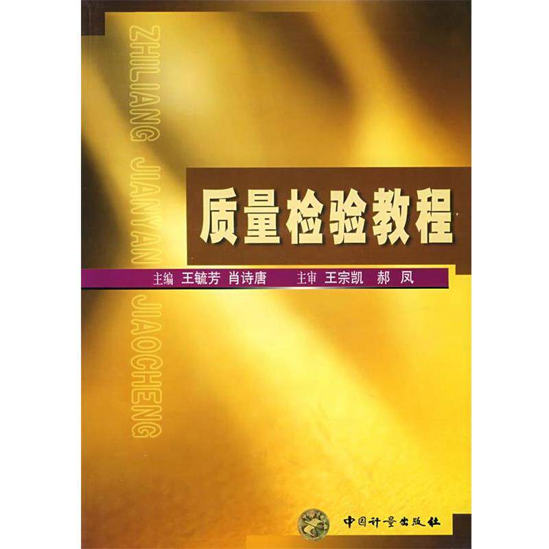 【正版书】 质量检验教程 王毓芳,肖诗唐 主编