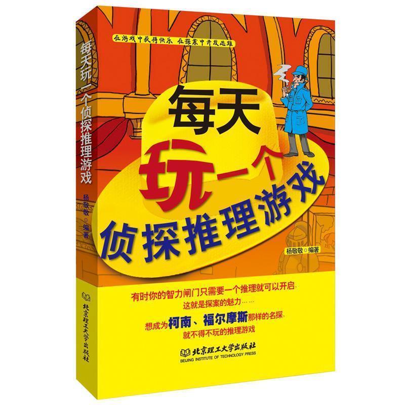 【正版书】 每天玩一个侦探推理游戏 杨敬敬 北京理工大学出版社图片