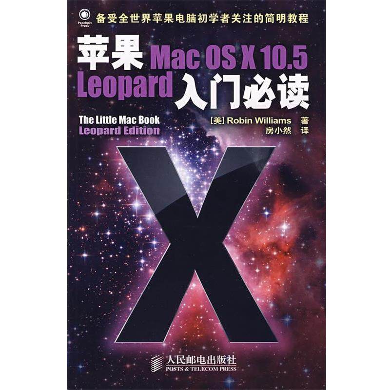 【正版】苹果Mac OS X 105 Leopard入门 [美]威廉姆斯；房小