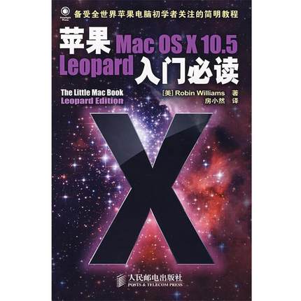 【正版】苹果Mac OS X 105 Leopard入门 [美]威廉姆斯；房小