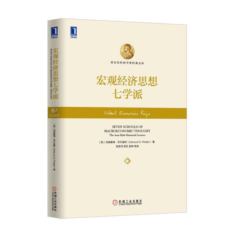 【正版】宏观经济思想七学派 [美]埃德蒙·菲尔普