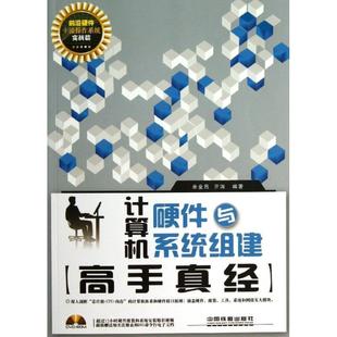 【正版】计算机硬件与系统组建高手真经(实战篇) 余金昌、亓涛