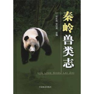 【正版】秦岭兽类志 郑生武、宋世英