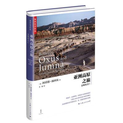 【正版书】 亚洲高原之旅--文明的兴亡 [英阿诺德·汤因比著,李娟 上海人民出版社