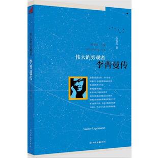 【正版书】 伟大的旁观者:李普曼传 宋石男 中国友谊出版公司
