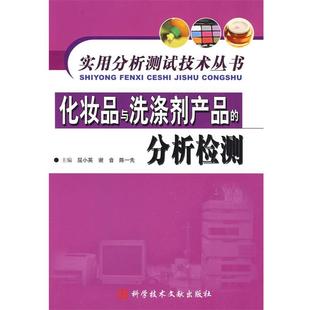 正版 谢音 化妆品与洗涤剂产品 屈小英 陈一先 分析检测
