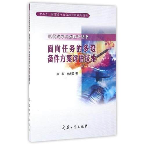 【正版】面向任务的多级备件方案评估技术 李华、李庆民；林春生