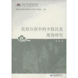 少數民族服飾研究 正版 敦煌石窟中 謝靜；鄭炳林 敦煌與絲綢之路石窟藝術叢書