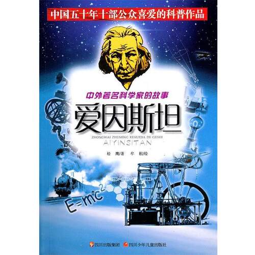 【正版书】 中外科学家的故事—爱因斯坦 松鹰 著,牟桓 绘 四川少儿出版社