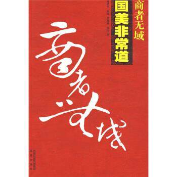 【正版书】 商者无域:国美道 赵建华等 著