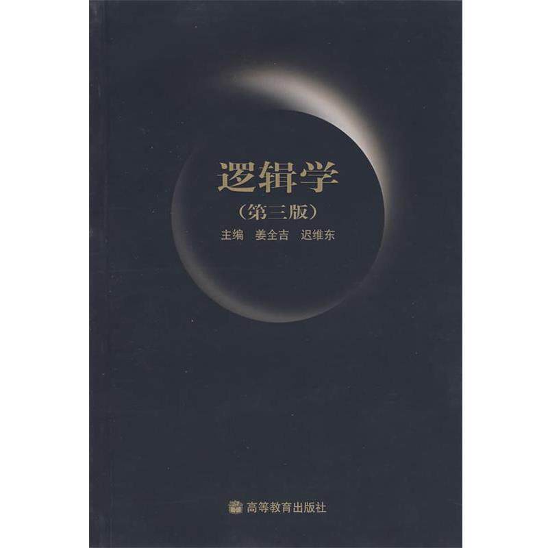 【正版书】 逻辑学 姜全吉,迟维东　主编 高等教育出版社