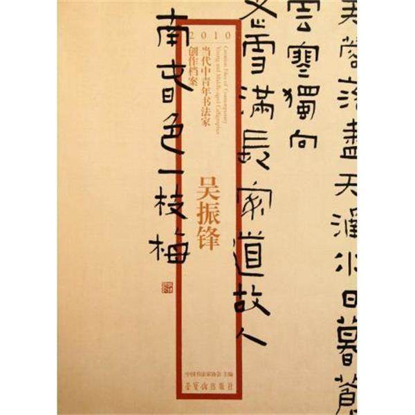 【正版】2010当代中青年书法家创作档案 吴振锋 吴振锋、中国书法家协