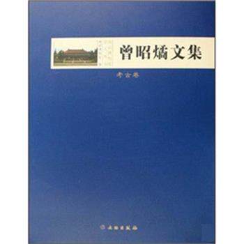 【正版书】 曾昭燏文集 南京博物院 文物出版