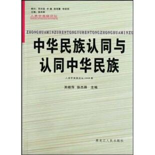 【正版书】 中华民族认同与认同中华民族 吴晓萍,徐杰舜 黑龙江人民出版社